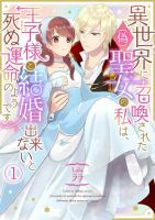 Isekai ni Shoukansareta (Nise) Seijo no Watashi wa, Ouji-sama to Kekkon Dekinai to Shinu Unmei no you desu - Manga, Fantasy, Josei, Romance